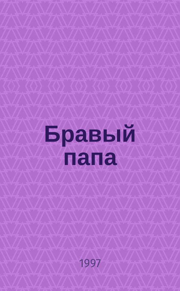 Бравый папа : Рассказ про мальчика, комикс про папу : Соч. дошкольника : Для ст. дошкольников и мл. школьников