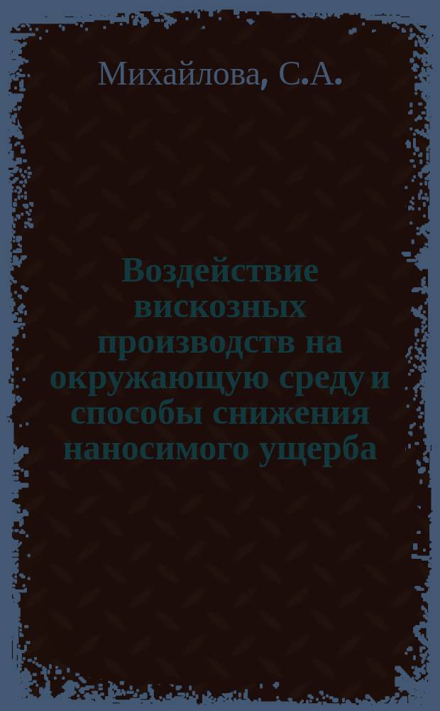 Воздействие вискозных производств на окружающую среду и способы снижения наносимого ущерба : Аналит. обзор