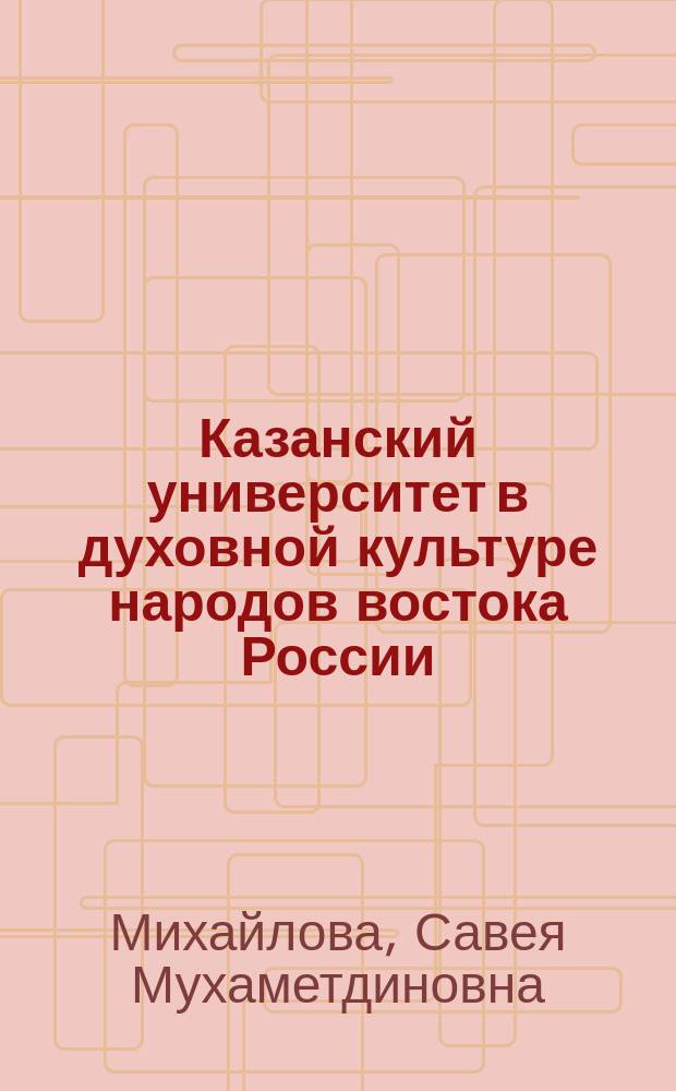 Казанский университет в духовной культуре народов востока России (XIX век)