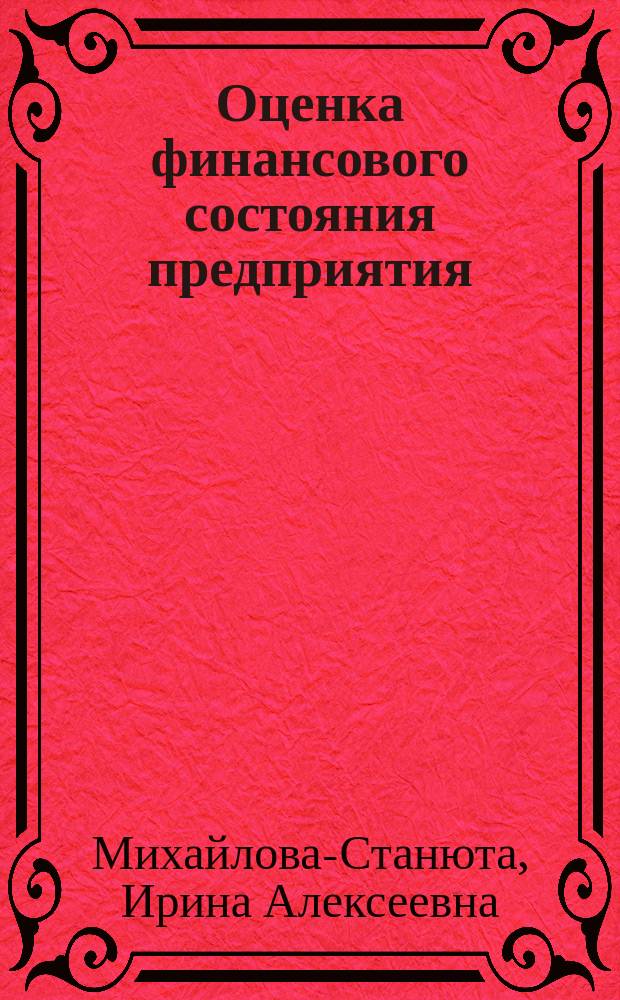 Оценка финансового состояния предприятия