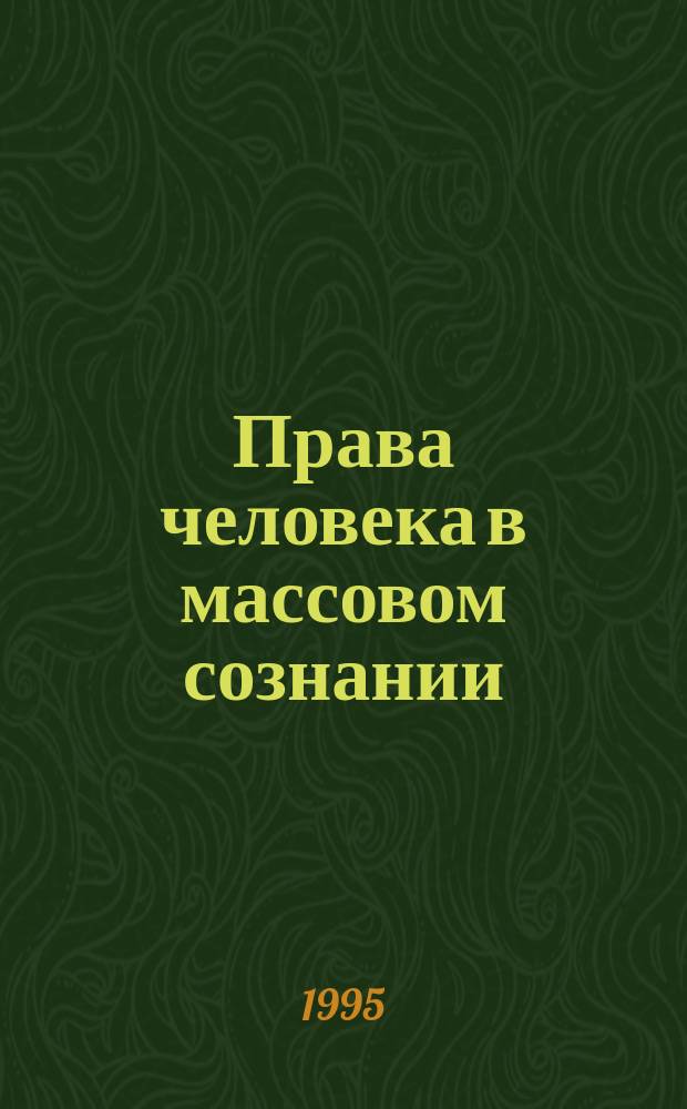 Права человека в массовом сознании
