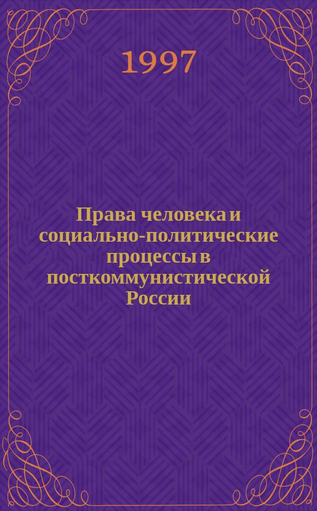 Права человека и социально-политические процессы в посткоммунистической России