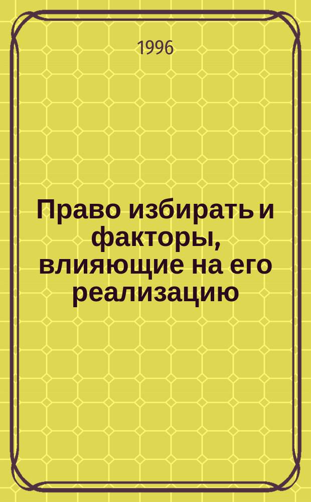 Право избирать и факторы, влияющие на его реализацию