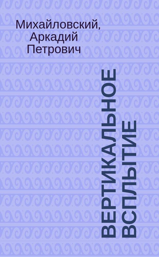 Вертикальное всплытие : Записки подводника