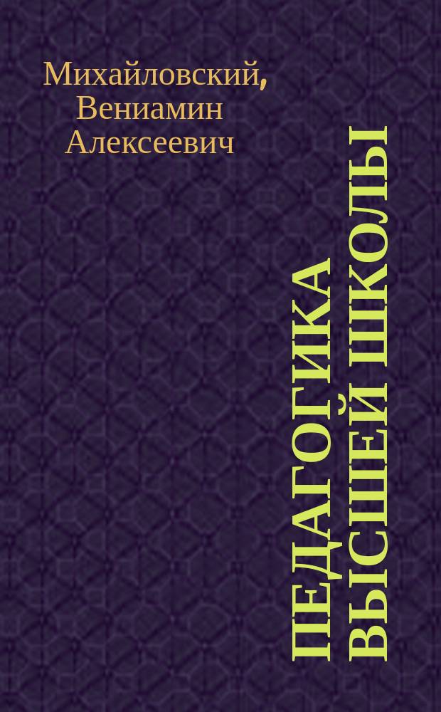 Педагогика высшей школы : Учеб. пособие