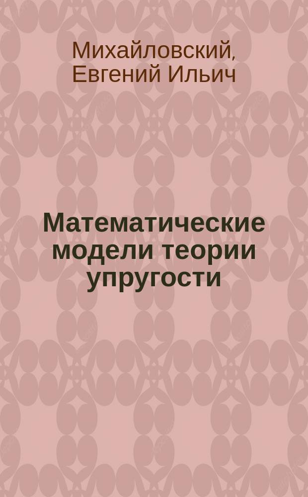 Математические модели теории упругости