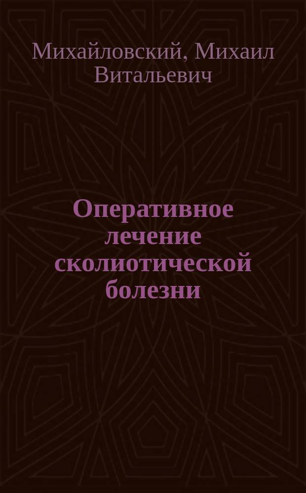 Оперативное лечение сколиотической болезни : Результаты, исходы
