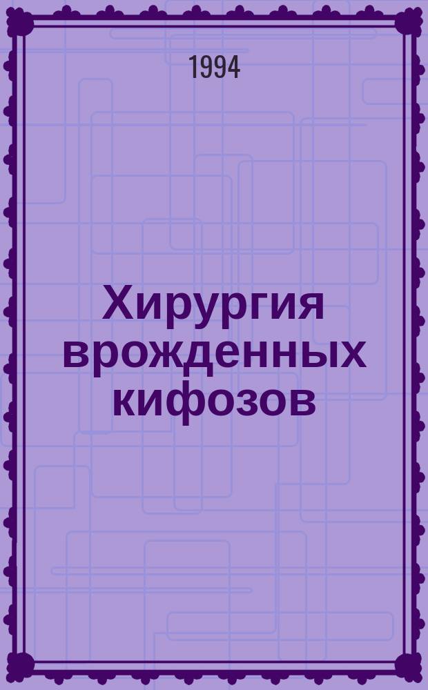 Хирургия врожденных кифозов