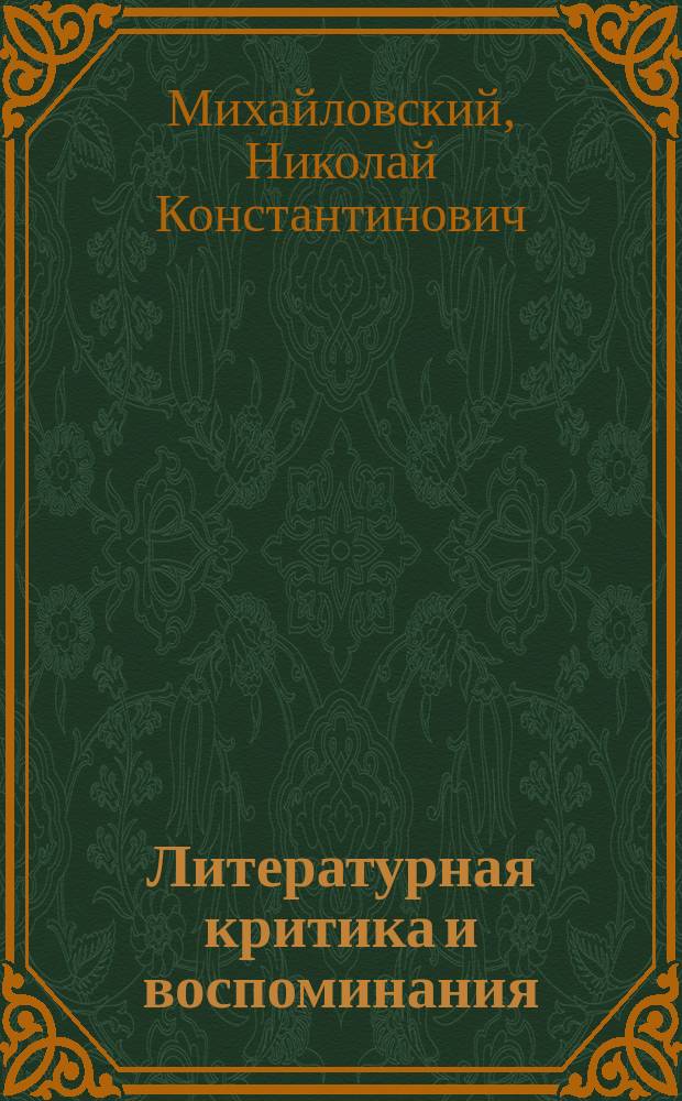 Литературная критика и воспоминания