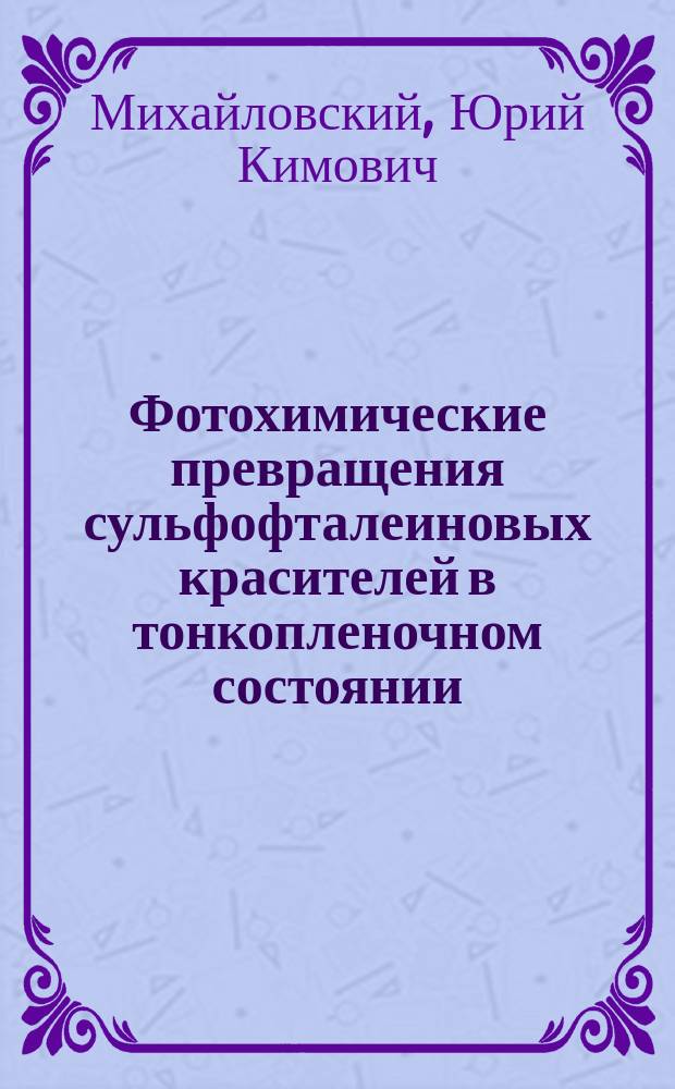Фотохимические превращения сульфофталеиновых красителей в тонкопленочном состоянии : Автореф. дис. на соиск. учен. степ. к. х. н