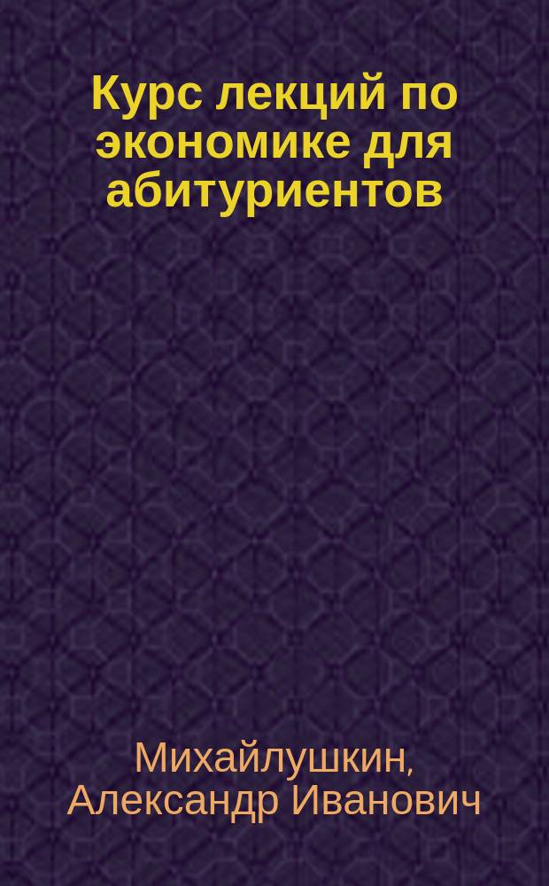 Курс лекций по экономике для абитуриентов