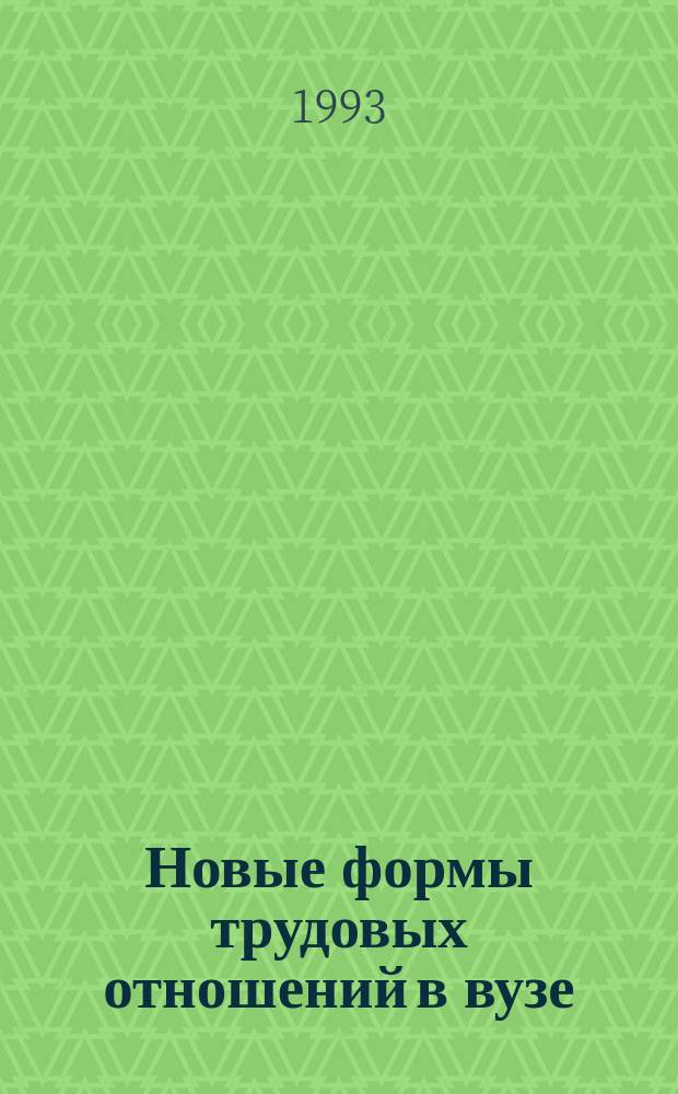 Новые формы трудовых отношений в вузе : Практ. руководство по применению контракт. формы приема на работу проф.-преподават. состава