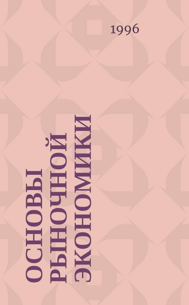 Основы рыночной экономики : Курс лекций для абитуриентов