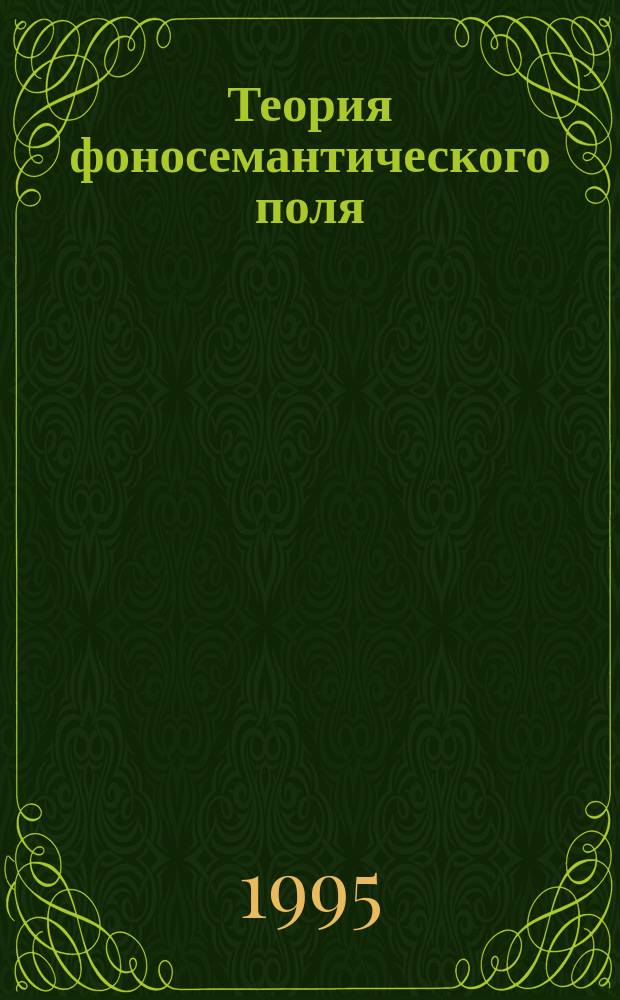 Теория фоносемантического поля