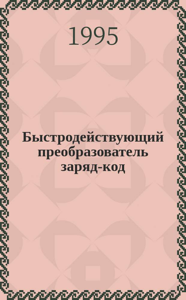 Быстродействующий преобразователь заряд-код/время-код на основе параллельного АЦП