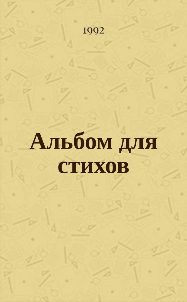 Альбом для стихов