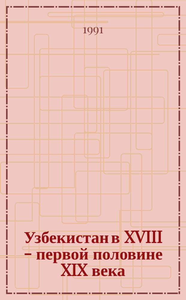 Узбекистан в XVIII - первой половине XIX века : Ремесло, торговля и пошлины