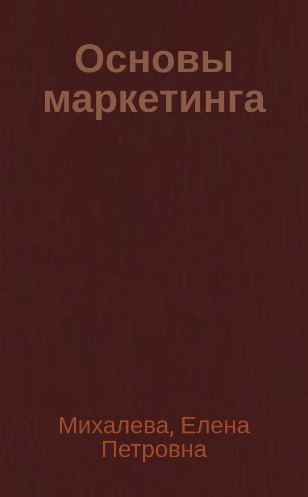 Основы маркетинга : Учеб. пособие