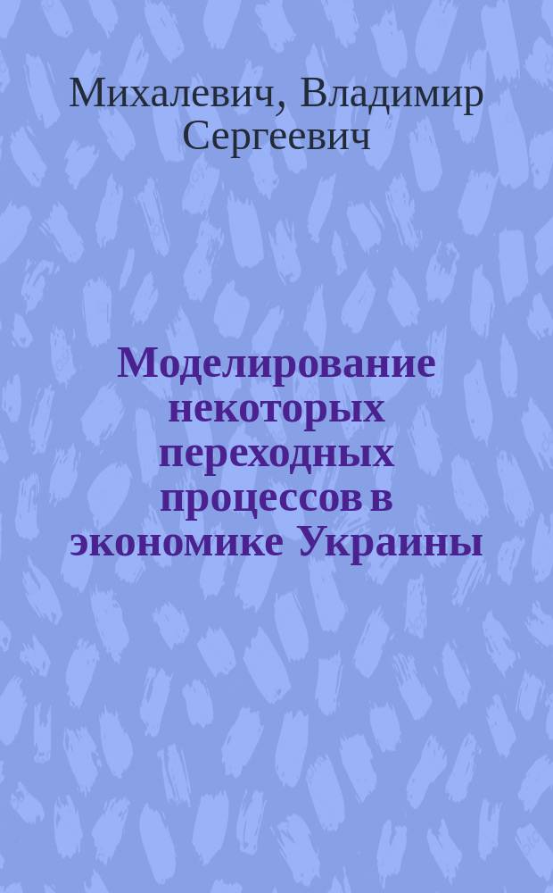 Моделирование некоторых переходных процессов в экономике Украины
