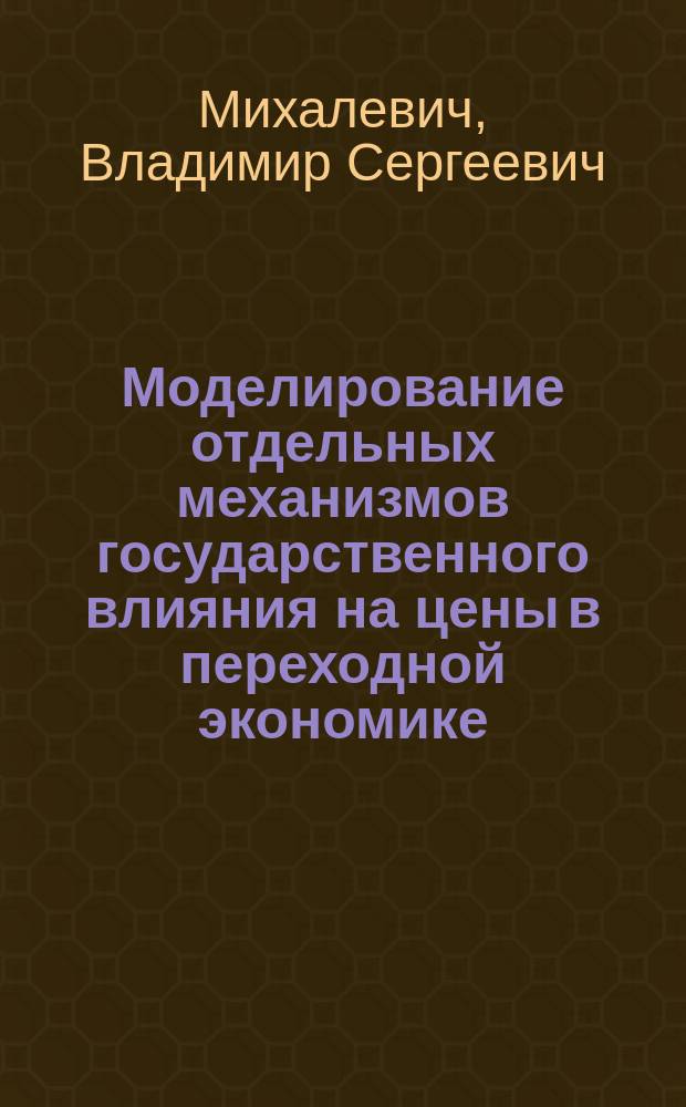 Моделирование отдельных механизмов государственного влияния на цены в переходной экономике