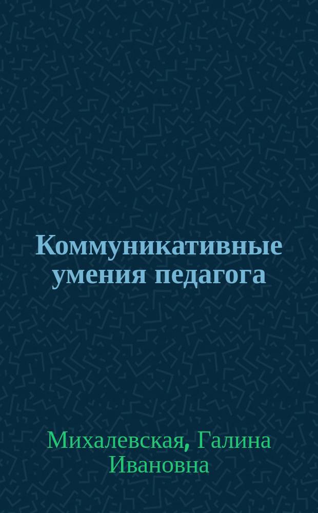 Коммуникативные умения педагога : Учеб. пособие