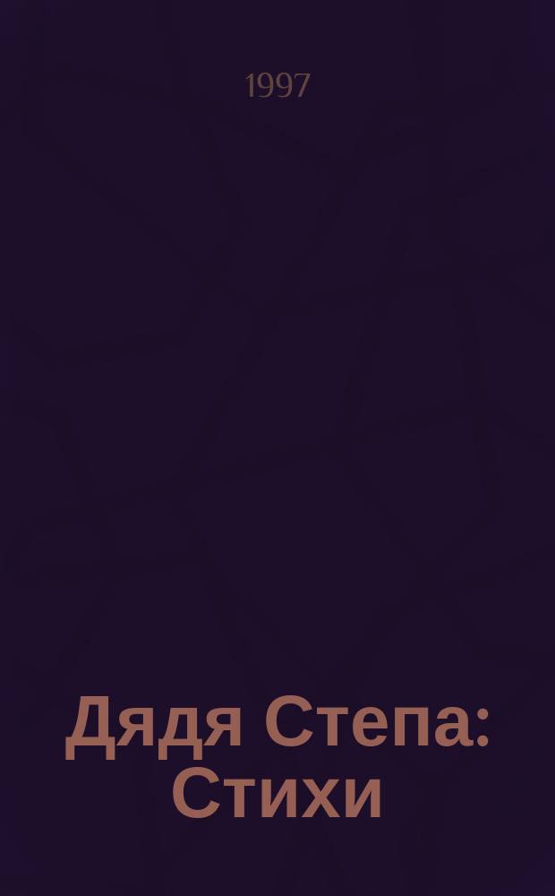 Дядя Степа : Стихи : Для мл. шк. возраста