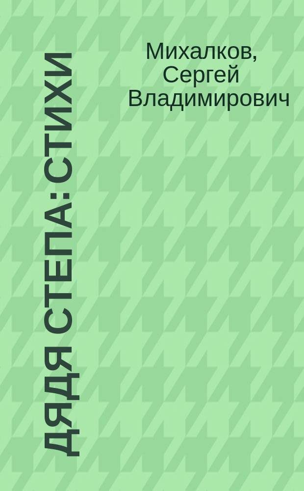 Дядя Степа : Стихи : Для мл. дошк. возраста