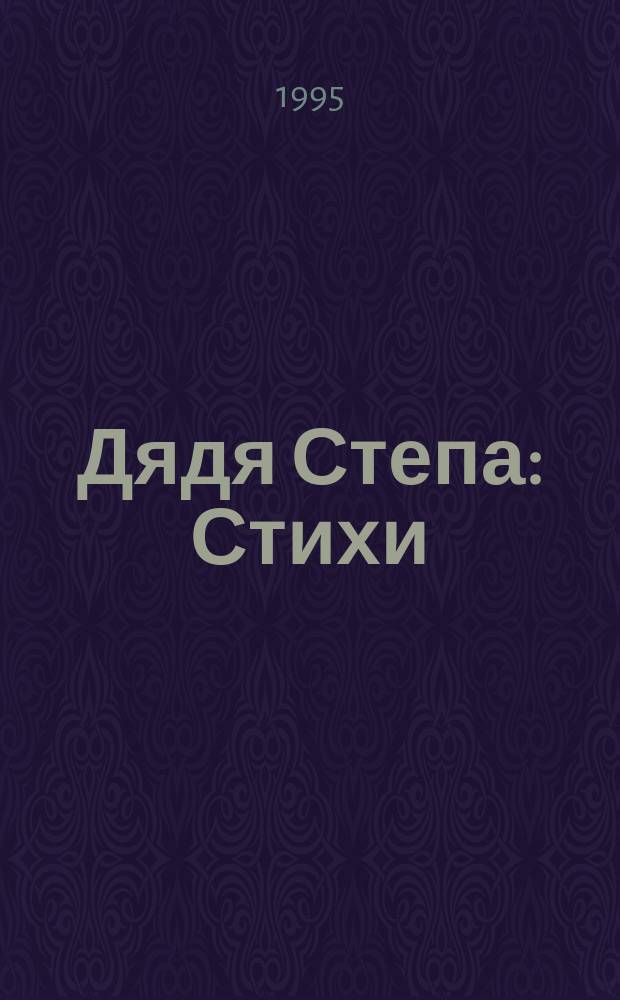 Дядя Степа : Стихи : Для мл. возраста