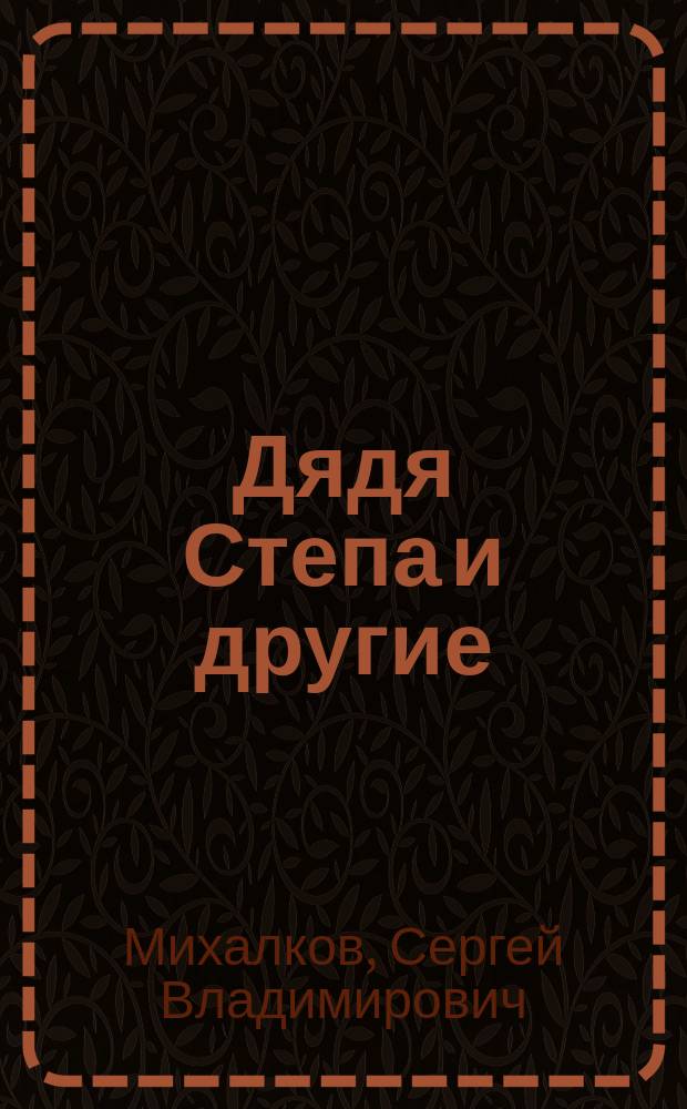 Дядя Степа и другие : Стихи : Для детей