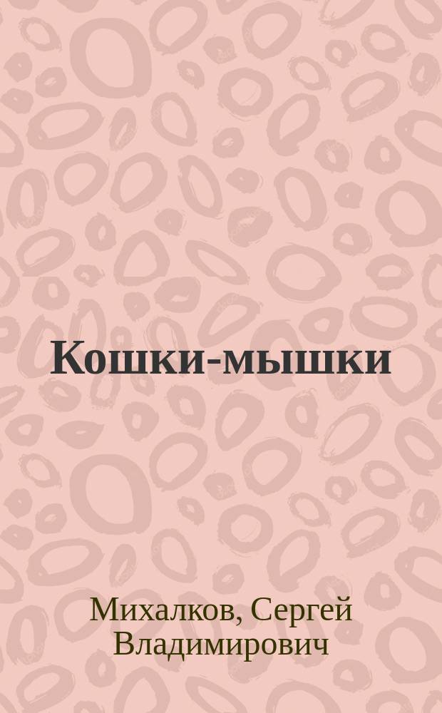 Кошки-мышки : Сказка