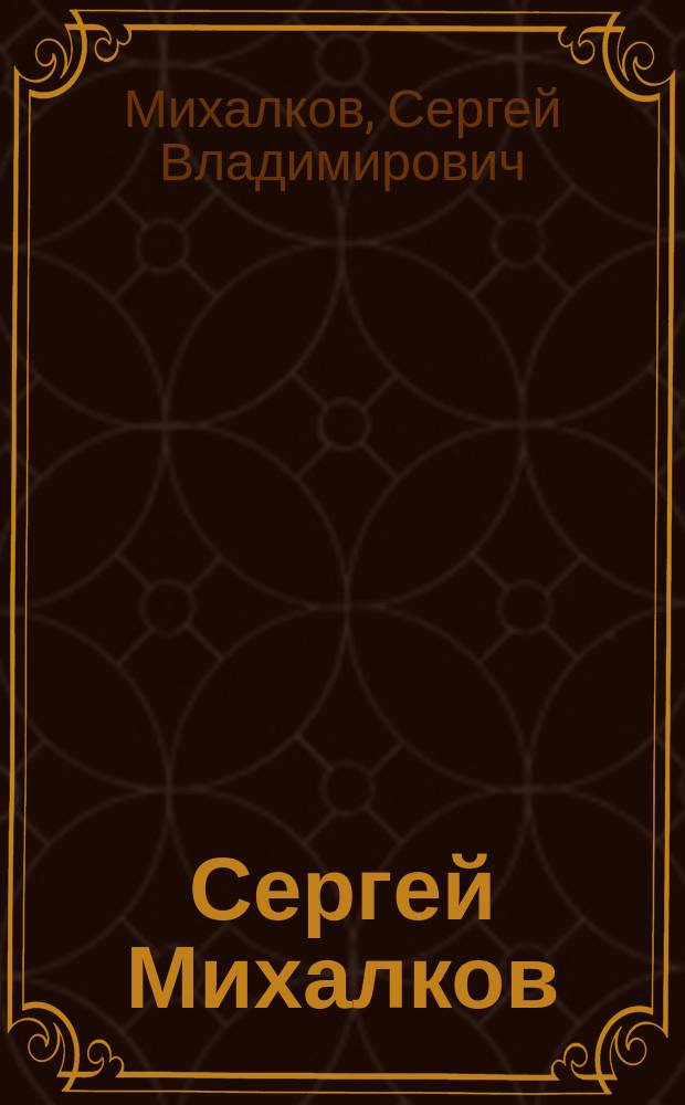 Сергей Михалков : Избранное : Для детей