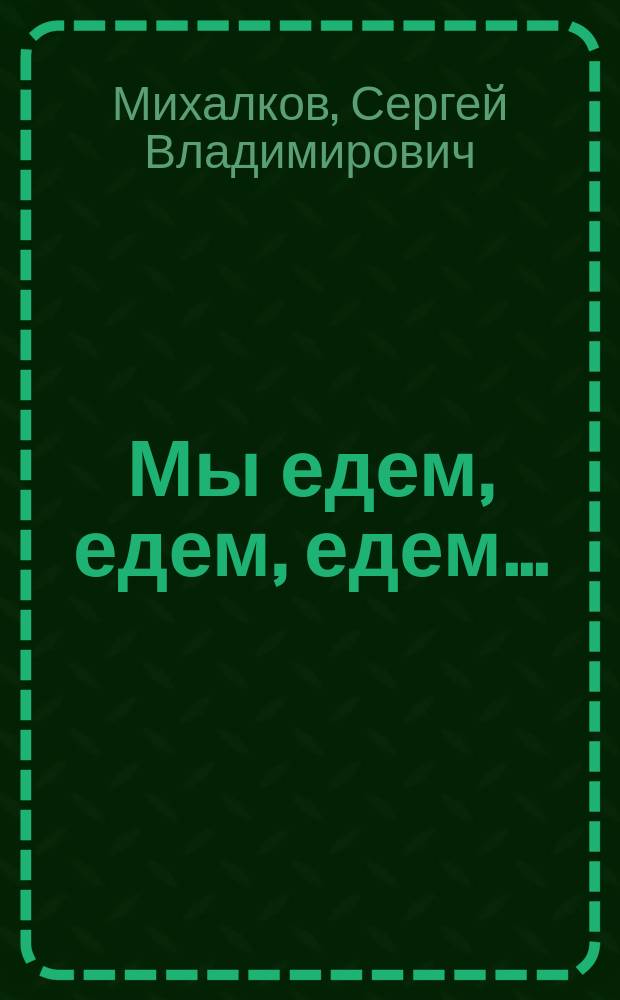 Мы едем, едем, едем... : Стихи : Для мл. шк. возраста