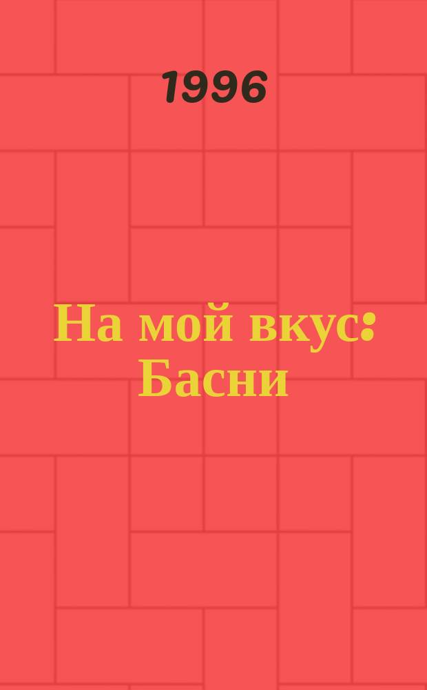 На мой вкус : Басни