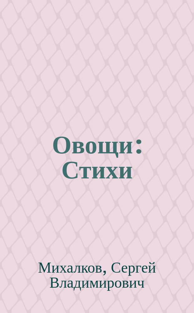 Овощи : Стихи : Из Ю. Тувима : Книжка-игрушка с вырубкой : Для дошк. возраста