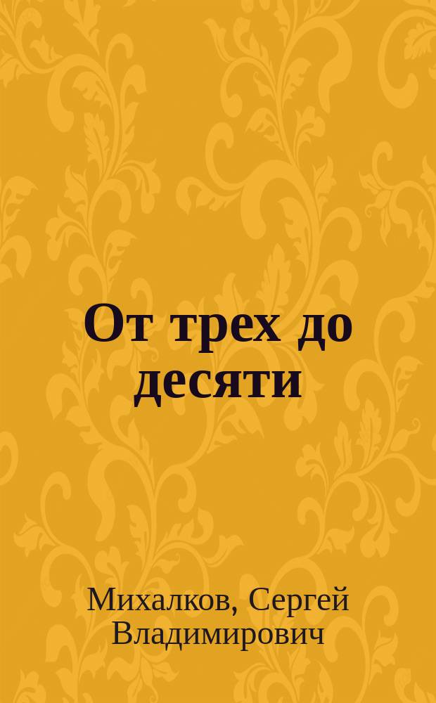От трех до десяти : Стихи : Для мл. возраста