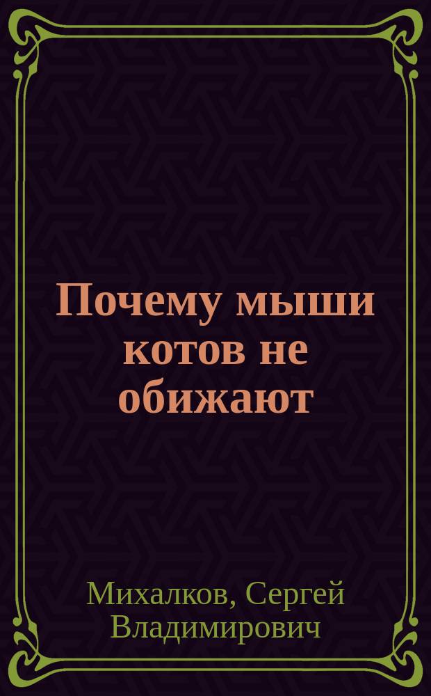 Почему мыши котов не обижают : Басни : Для дошк. возраста