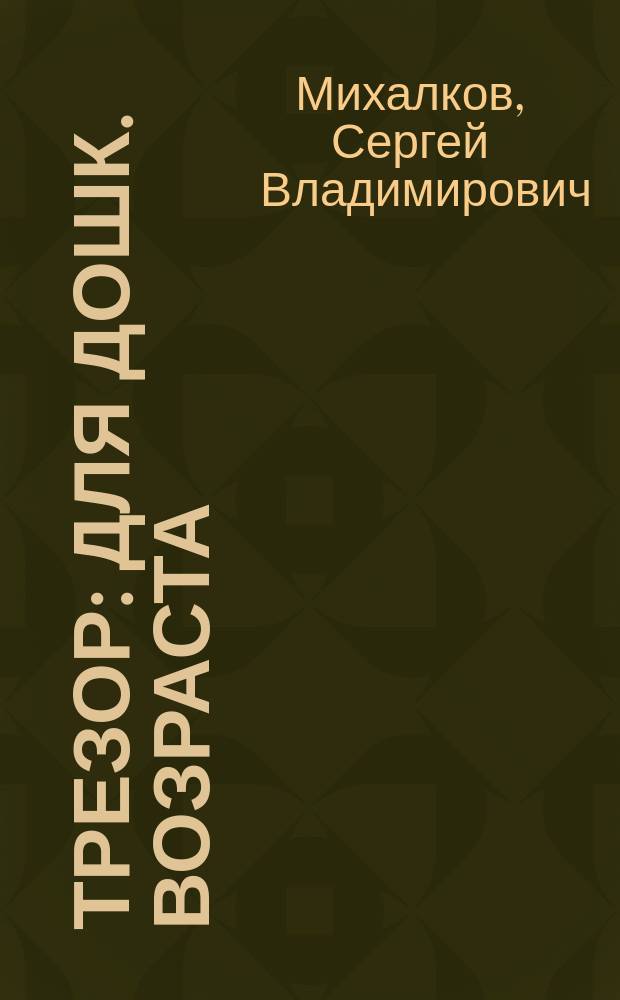Трезор : Для дошк. возраста