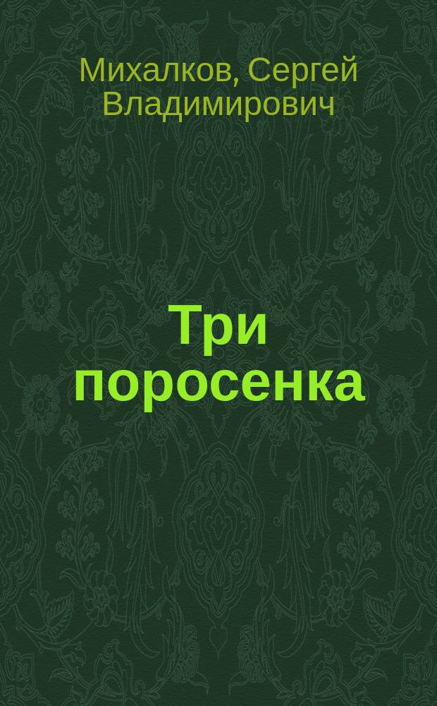 Три поросенка : Англ. нар. сказка : Для дошк. возраста