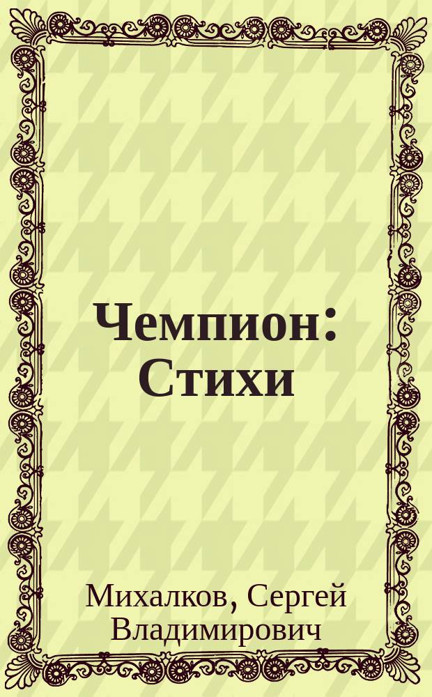 Чемпион : Стихи : Для дошк. возраста