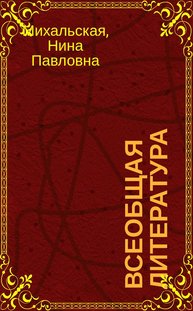 Всеобщая литература : Хрестоматия для 7-го кл. гимназии