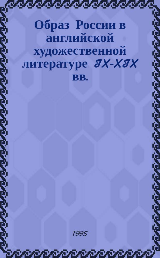 Образ России в английской художественной литературе IX-XIX вв. : Учеб.-метод. об-ние вузов Рос. Федерации по пед. образованию на базе МПГУ