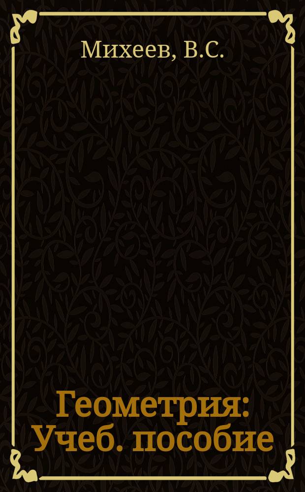 Геометрия : Учеб. пособие