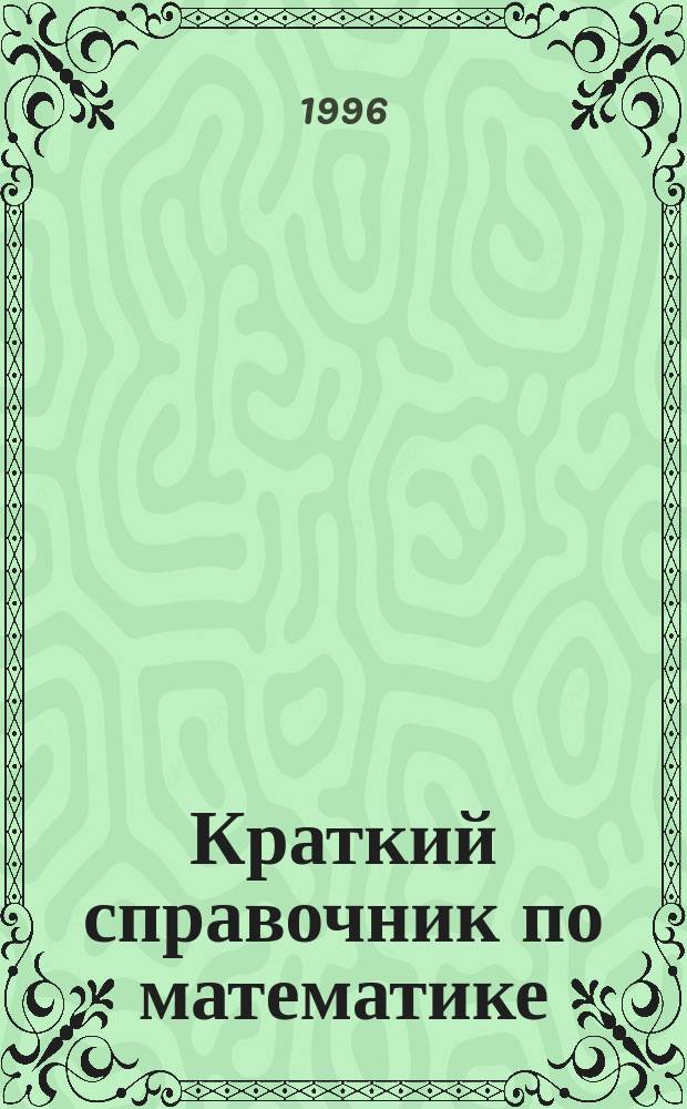 Краткий справочник по математике