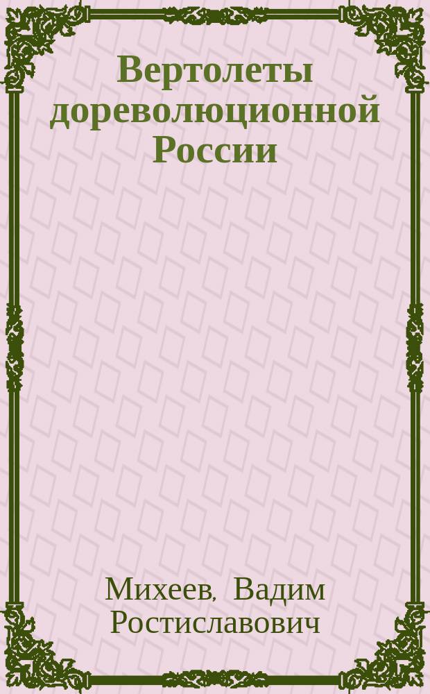 Вертолеты дореволюционной России