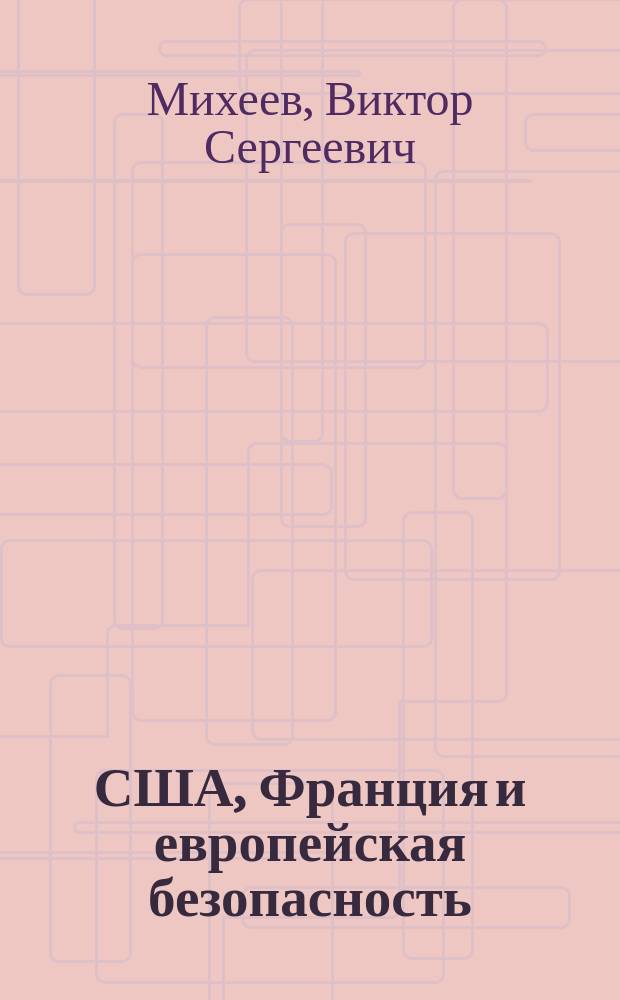 США, Франция и европейская безопасность (1958-1992 гг.)