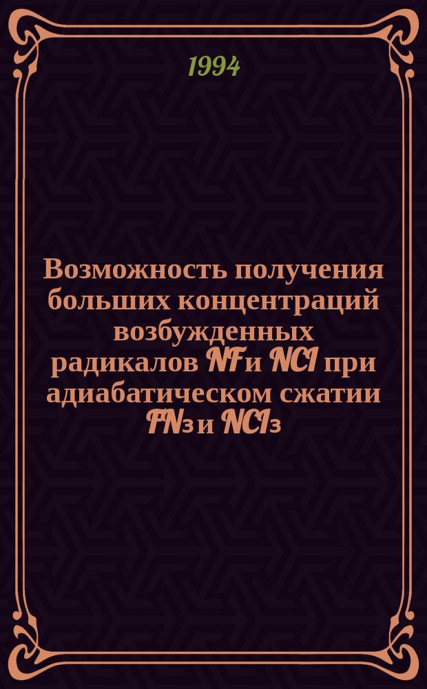 Возможность получения больших концентраций возбужденных радикалов NF и NCI при адиабатическом сжатии FN₃ и NCI₃
