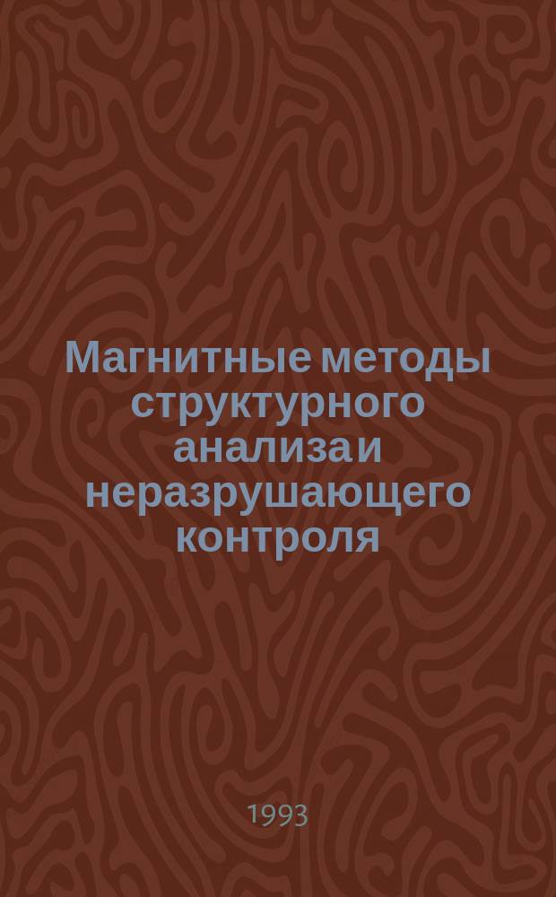 Магнитные методы структурного анализа и неразрушающего контроля