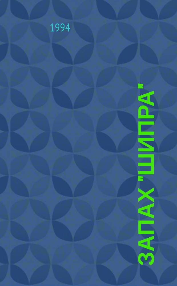 Запах "шипра"; Сочинский вариант / Михаил Михеев