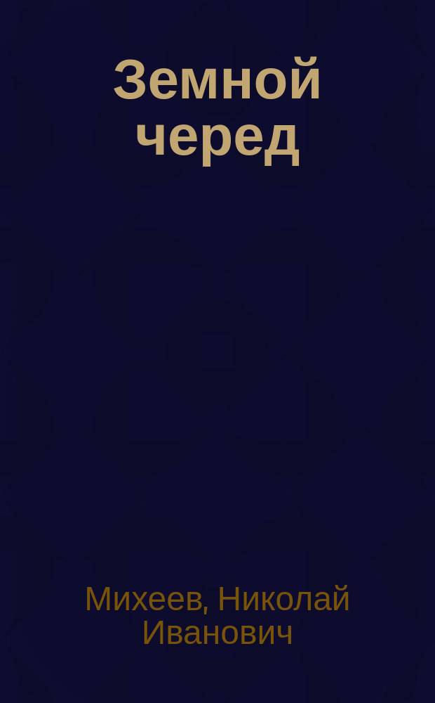 Земной черед : Стихи