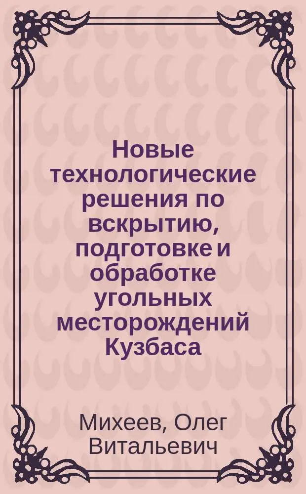 Новые технологические решения по вскрытию, подготовке и обработке угольных месторождений Кузбаса = New technological solutions on stripping, preparation and exploitation of coal deposits of Kusbas